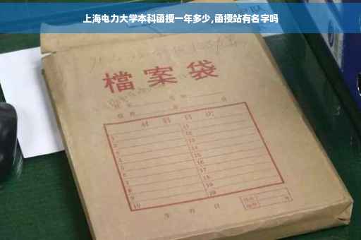上海电力大学本科函授一年多少,函授站有名字吗