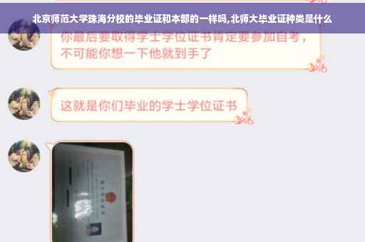 北京师范大学珠海分校的毕业证和本部的一样吗,北师大毕业证种类是什么