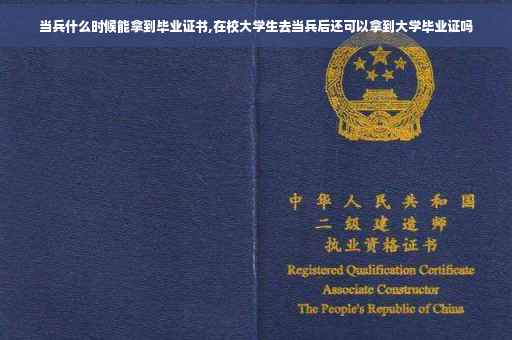 当兵什么时候能拿到毕业证书,在校大学生去当兵后还可以拿到大学毕业证吗