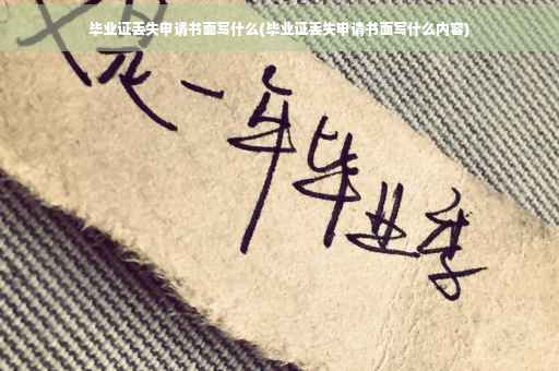 毕业证丢失申请书面写什么(毕业证丢失申请书面写什么内容)