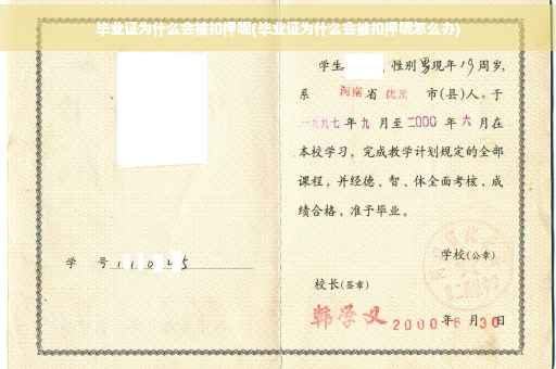 毕业证为什么会被扣押呢(毕业证为什么会被扣押呢怎么办)