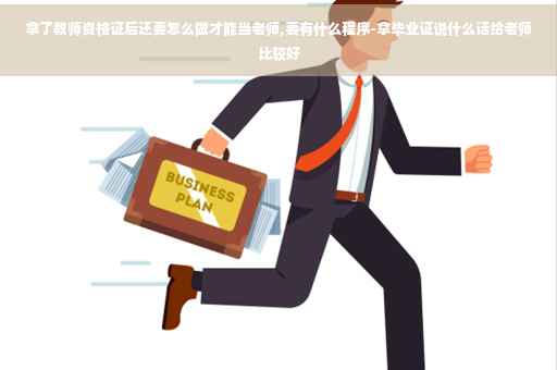 拿了教师资格证后还要怎么做才能当老师,要有什么程序-拿毕业证说什么话给老师比较好