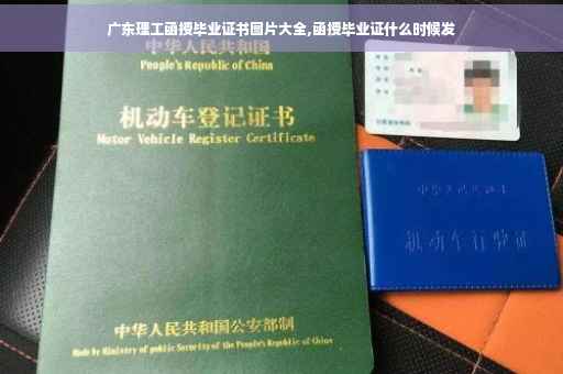 广东理工函授毕业证书图片大全,函授毕业证什么时候发