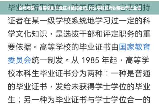 自考考研一定要拿到毕业证才能报名吗,什么学校报考时要出示毕业证