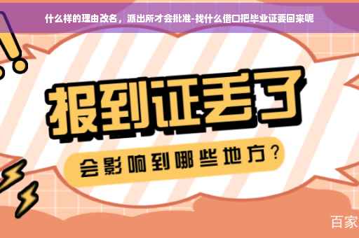 什么样的理由改名，派出所才会批准-找什么借口把毕业证要回来呢