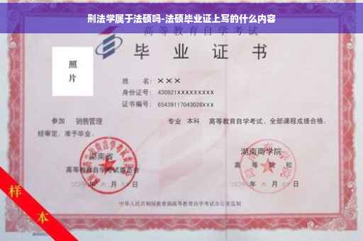 刑法学属于法硕吗-法硕毕业证上写的什么内容