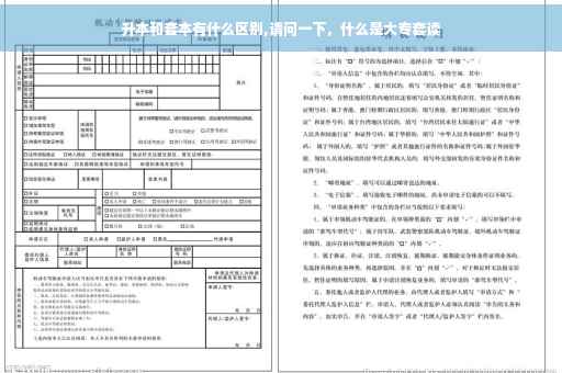 升本和套本有什么区别,请问一下，什么是大专套读