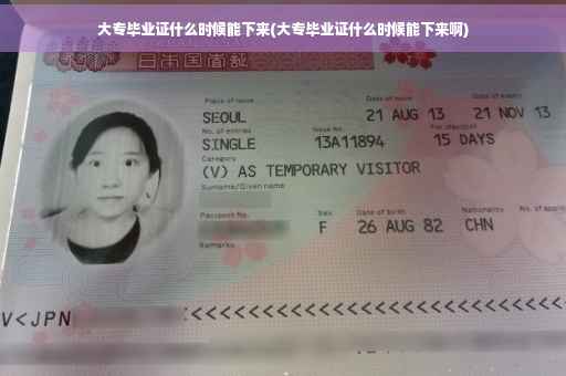 大专毕业证什么时候能下来(大专毕业证什么时候能下来啊)