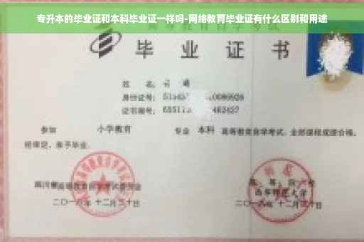 专升本的毕业证和本科毕业证一样吗-网络教育毕业证有什么区别和用途