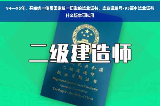 94—95年，开始统一使用国家统一印发的毕业证书，毕业证编号-95高中毕业证有什么版本可以用