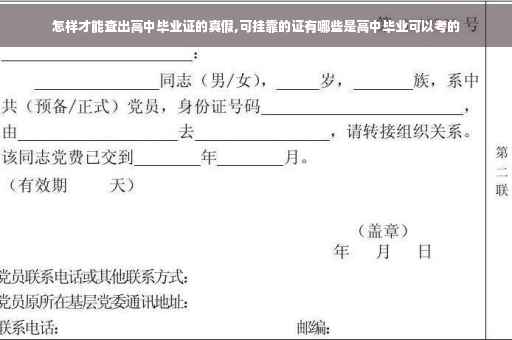 怎样才能查出高中毕业证的真假,可挂靠的证有哪些是高中毕业可以考的