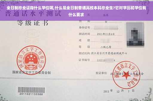 全日制毕业证指什么学位呢,什么是全日制普通高校本科毕业生?它对学历和学位有什么要求