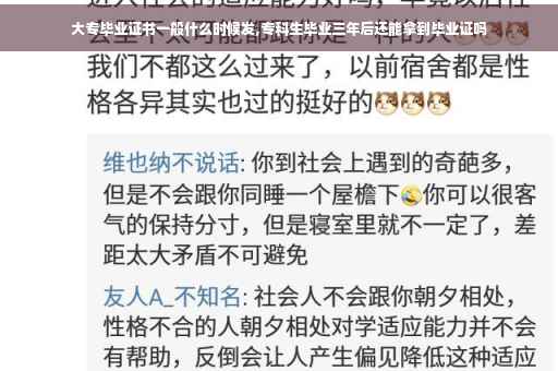 大专毕业证书一般什么时候发,专科生毕业三年后还能拿到毕业证吗