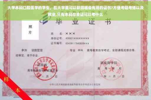 大学本科口腔医学的学生，在大学里可以获得哪些有用的证书?方便考研考博以及就业,只有本科毕业证可以考什么