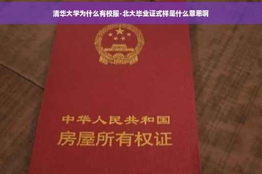 清华大学为什么有校服-北大毕业证式样是什么意思啊