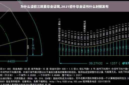 为什么读初三就要毕业证呢,2021初中毕业证书什么时候发布