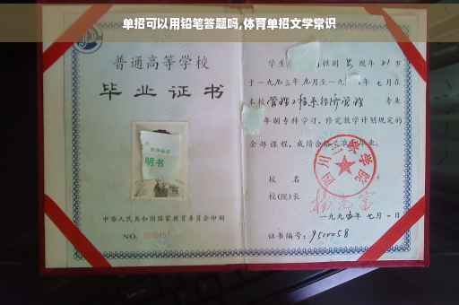单招可以用铅笔答题吗,体育单招文学常识