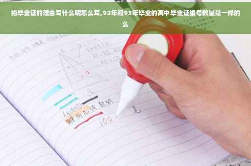 拍毕业证的理由写什么呢怎么写,92年和93年毕业的高中毕业证编号数量是一样的么