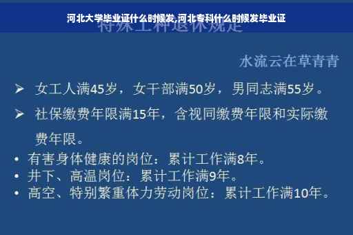 河北大学毕业证什么时候发,河北专科什么时候发毕业证