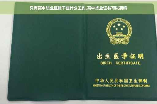 只有高中毕业证能干些什么工作,高中毕业证书可以买吗