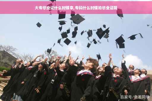大专毕业证什么时候拿,专科什么时候拍毕业证啊
