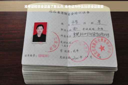 准考证和毕业证丢了怎么办,准考证为什么比毕业证重要
