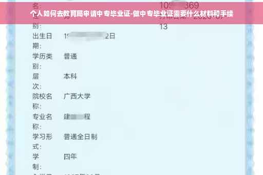个人如何去教育局申请中专毕业证-做中专毕业证需要什么材料和手续