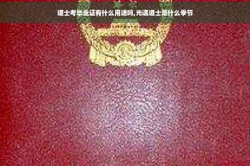 道士考毕业证有什么用途吗,光遇道士是什么季节