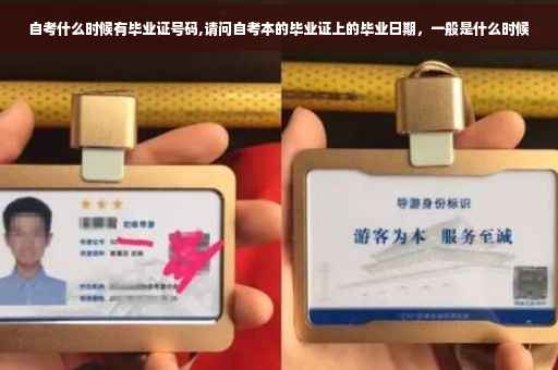自考什么时候有毕业证号码,请问自考本的毕业证上的毕业日期，一般是什么时候