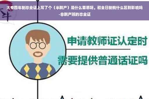 大专四年制毕业证上写了个（半脱产）是什么意思呀。和全日制有什么区别影响吗-非脱产班的毕业证