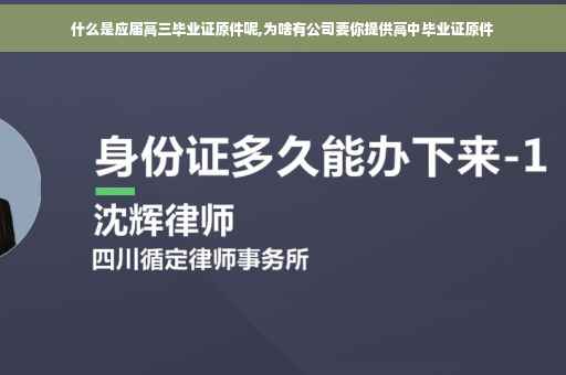 什么是应届高三毕业证原件呢,为啥有公司要你提供高中毕业证原件