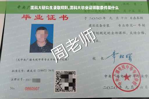 澳科大研究生录取规则,澳科大毕业证领取条件是什么