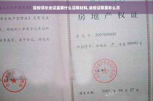 回校领毕业证需要什么证明材料,返校证明要怎么开