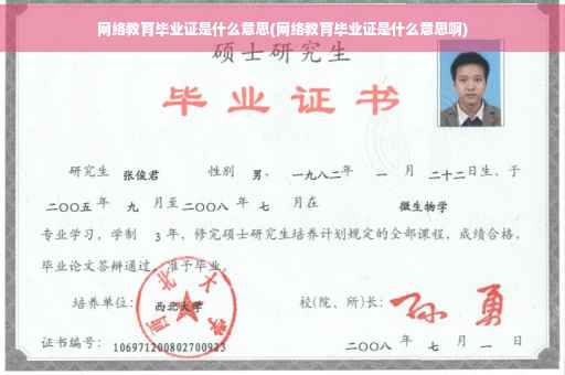 网络教育毕业证是什么意思(网络教育毕业证是什么意思啊)
