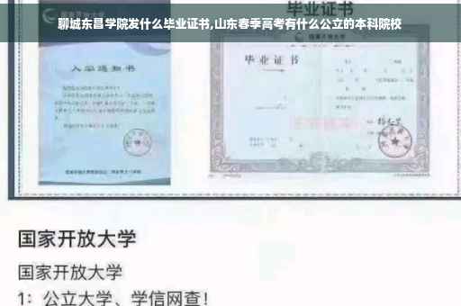 聊城东昌学院发什么毕业证书,山东春季高考有什么公立的本科院校