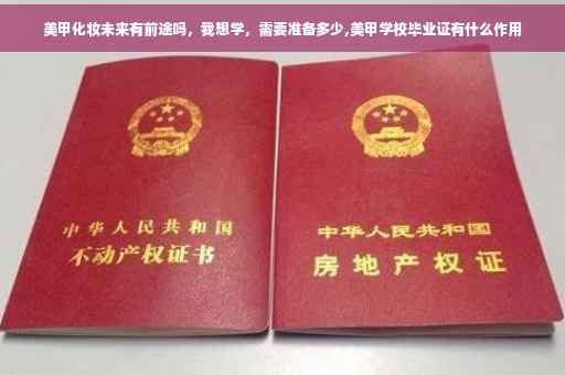 美甲化妆未来有前途吗，我想学，需要准备多少,美甲学校毕业证有什么作用