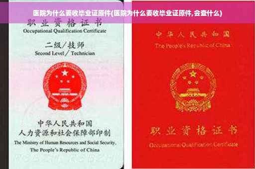 医院为什么要收毕业证原件(医院为什么要收毕业证原件,会查什么)
