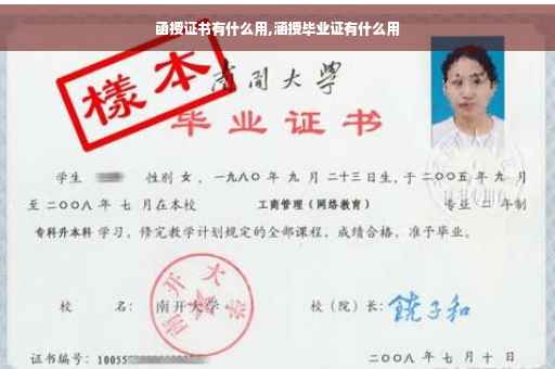 函授证书有什么用,涵授毕业证有什么用