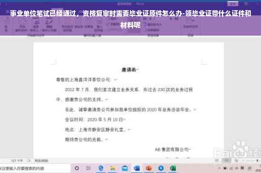 事业单位笔试已经通过，资格复审时需要毕业证原件怎么办-领毕业证带什么证件和材料呢