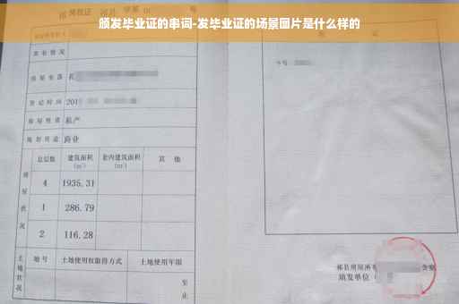颁发毕业证的串词-发毕业证的场景图片是什么样的