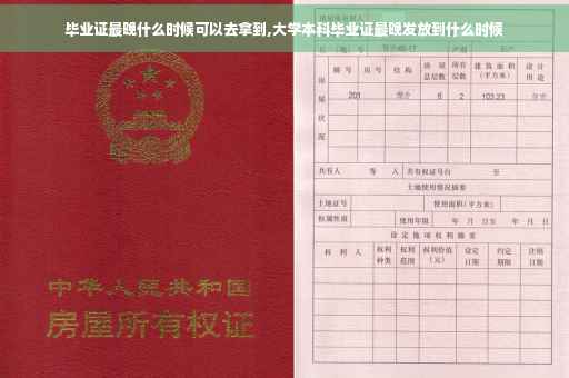 毕业证最晚什么时候可以去拿到,大学本科毕业证最晚发放到什么时候