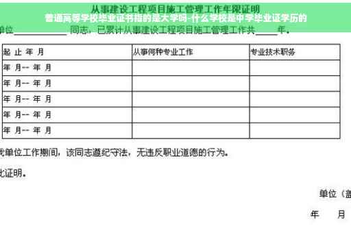 普通高等学校毕业证书指的是大学吗-什么学校是中学毕业证学历的
