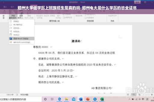 郑州大学低学历上班族招生是真的吗-郑州电大是什么学历的毕业证书