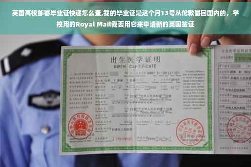 英国高校邮寄毕业证快递怎么查,我的毕业证是这个月13号从伦敦寄回国内的，学校用的Royal Mail我要用它来申请新的英国签证