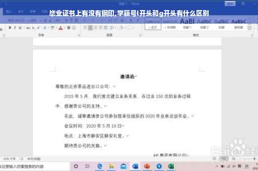 毕业证书上有没有钢印,学籍号l开头和g开头有什么区别