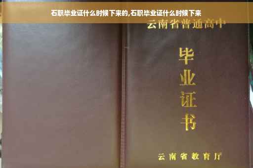 石职毕业证什么时候下来的,石职毕业证什么时候下来
