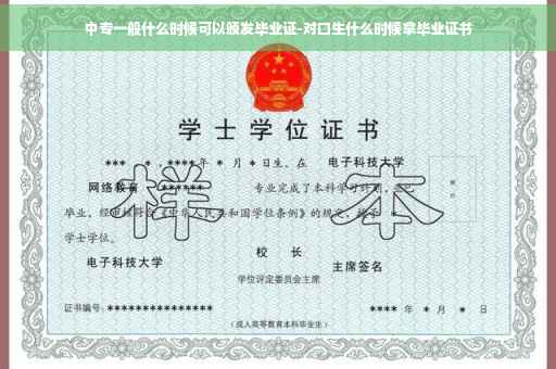 中专一般什么时候可以颁发毕业证-对口生什么时候拿毕业证书