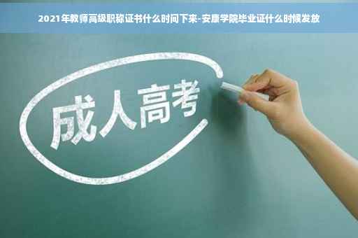 2021年教师高级职称证书什么时间下来-安康学院毕业证什么时候发放