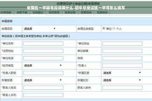 全国统一学籍号应该填什么-初中毕业证统一学号怎么填写