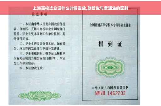 上海高校毕业证什么时候发放,联培生与普通生的区别